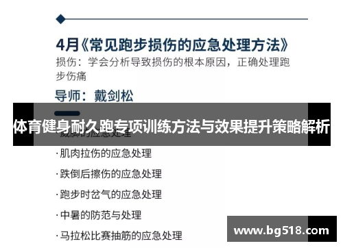 体育健身耐久跑专项训练方法与效果提升策略解析
