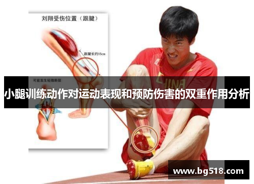 小腿训练动作对运动表现和预防伤害的双重作用分析